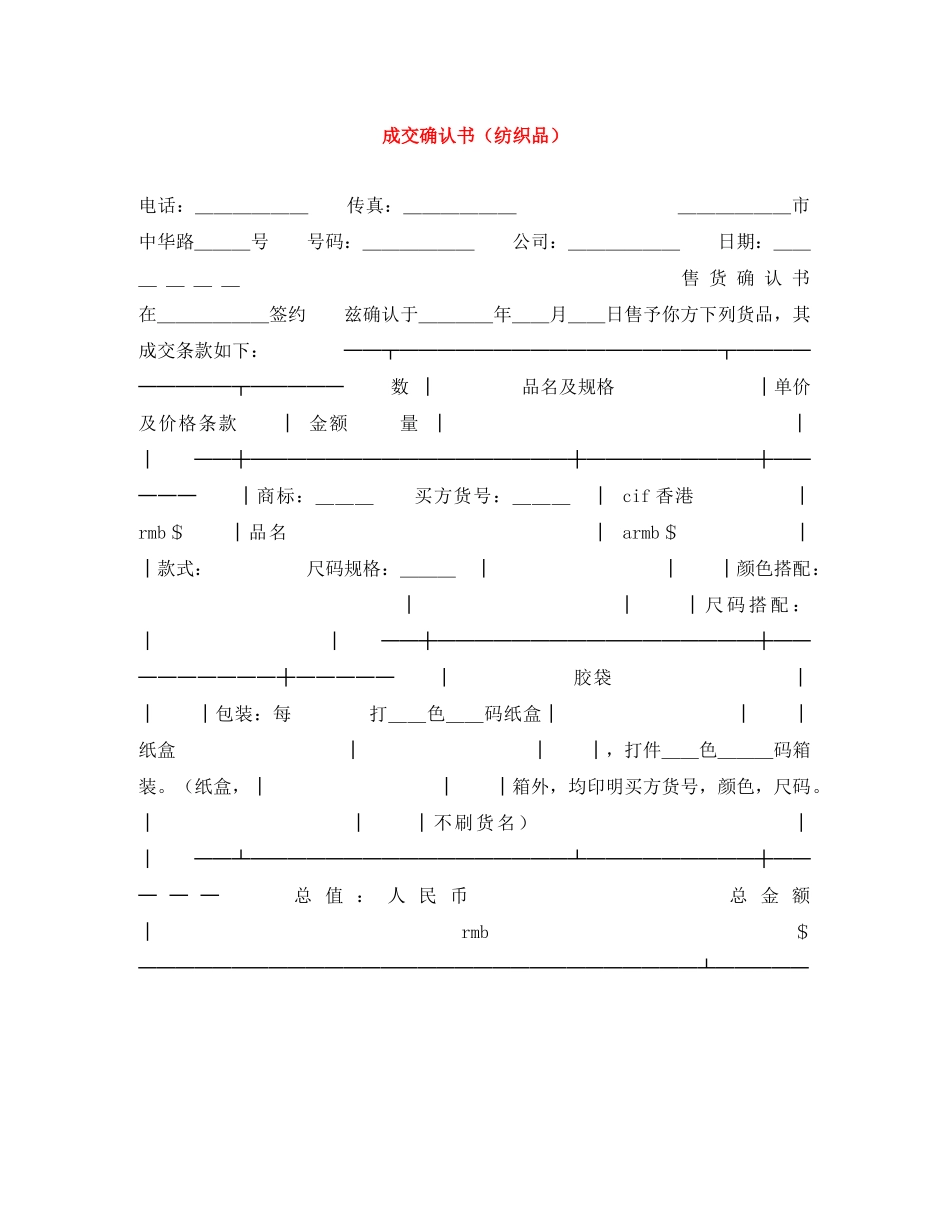 成交确认书（纺织品） _第1页