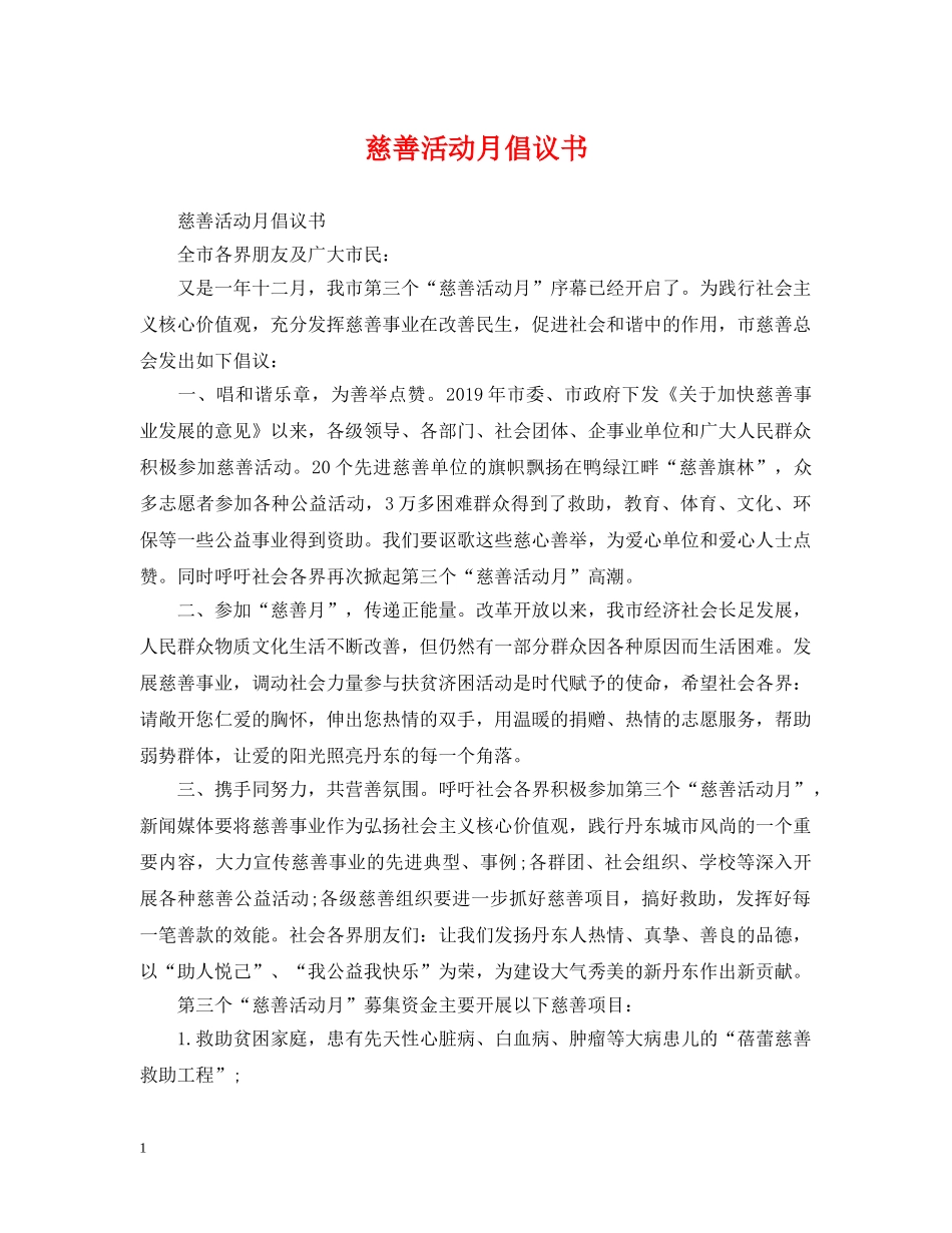 慈善活动月倡议书 _第1页