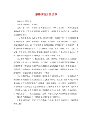 慈善活动月倡议书 