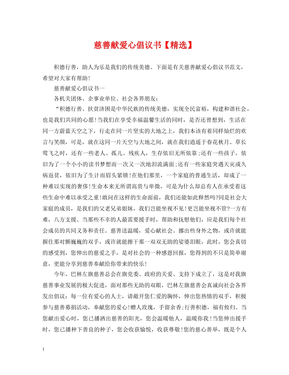 慈善献爱心倡议书【精选】 _第1页