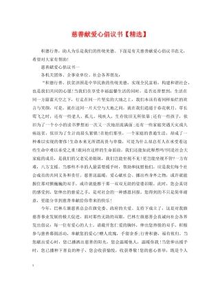 慈善献爱心倡议书【精选】 