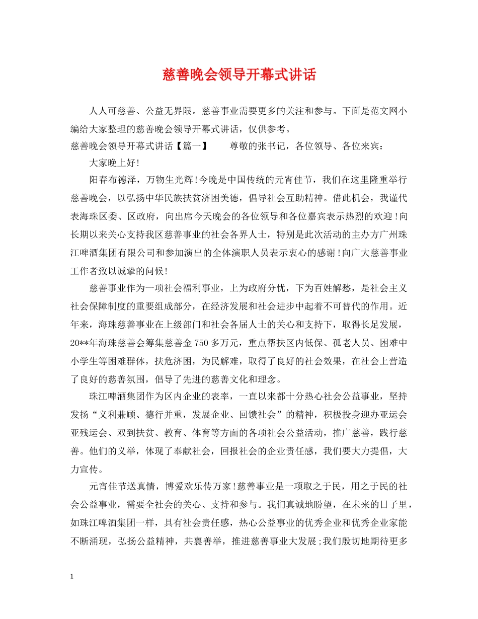 慈善晚会领导开幕式讲话 _第1页