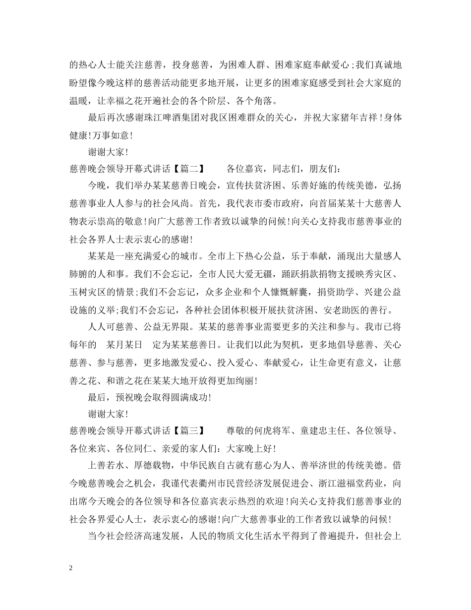 慈善晚会领导开幕式讲话 _第2页