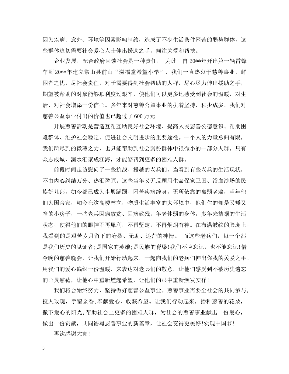 慈善晚会领导开幕式讲话 _第3页