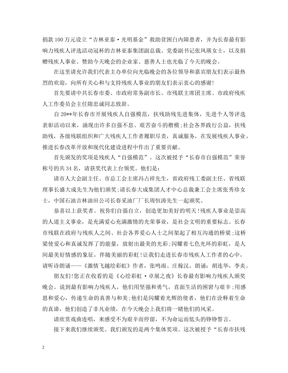 慈善晚宴主持人开场白及结束语 _第2页