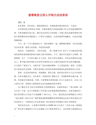 慈善晚宴主持人开场白及结束语 