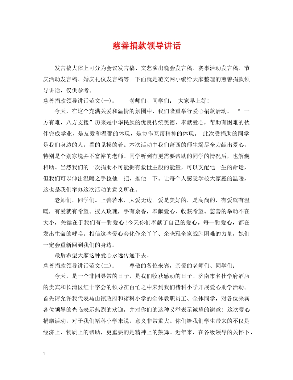 慈善捐款领导讲话 _第1页