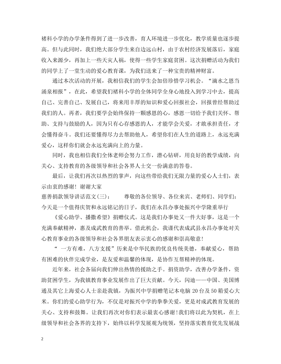 慈善捐款领导讲话 _第2页