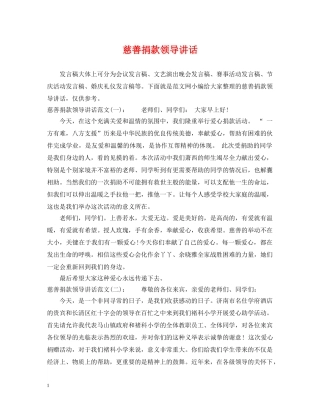 慈善捐款领导讲话 