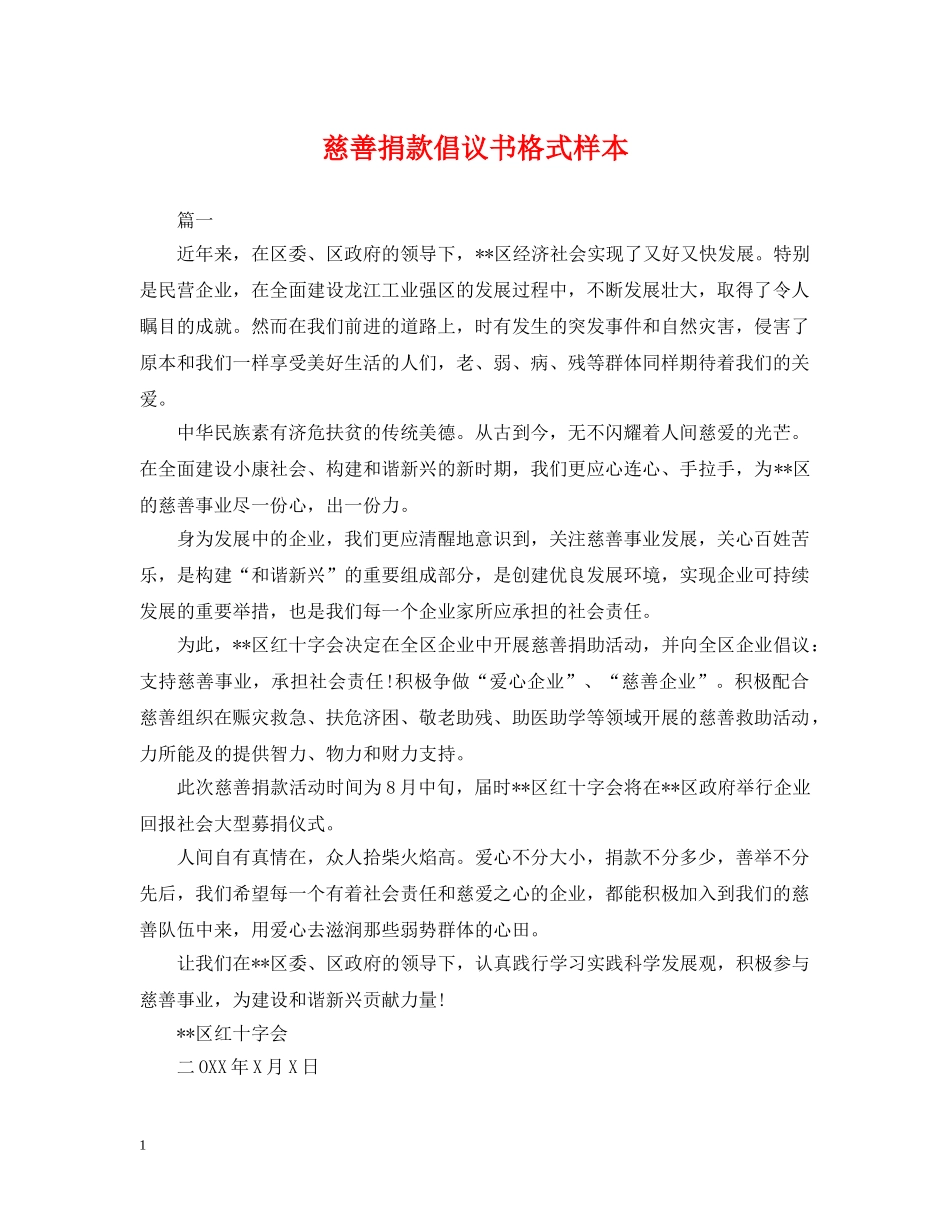 慈善捐款倡议书格式样本 _第1页