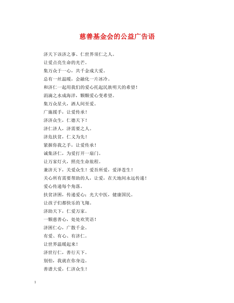 慈善基金会的公益广告语 _第1页