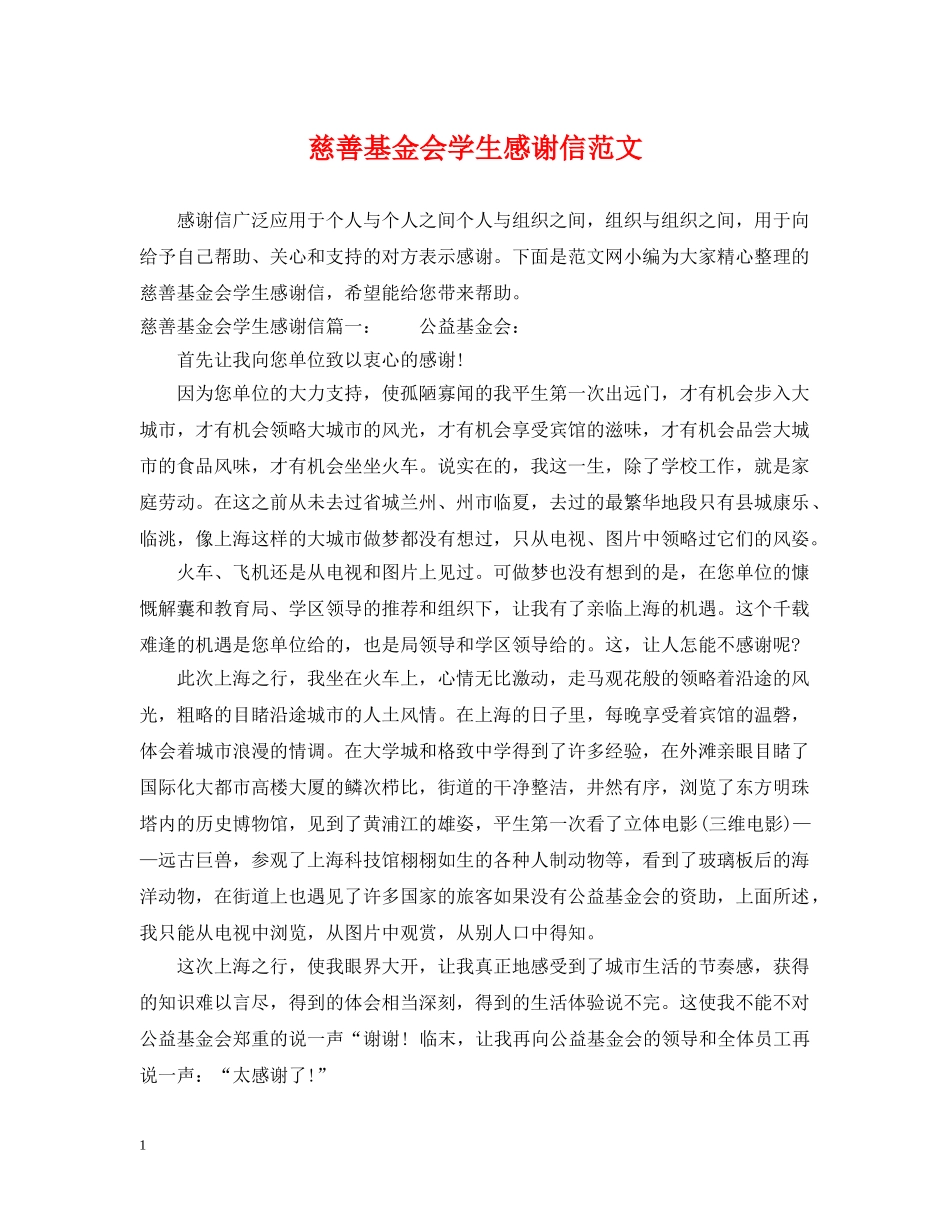 慈善基金会学生感谢信范文 _第1页