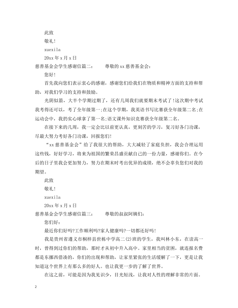 慈善基金会学生感谢信范文 _第2页