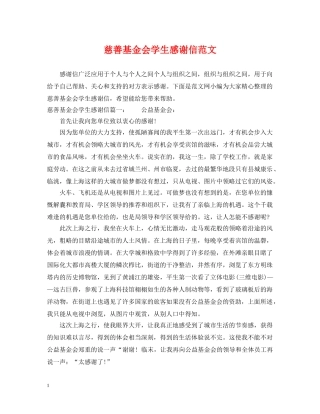 慈善基金会学生感谢信范文 