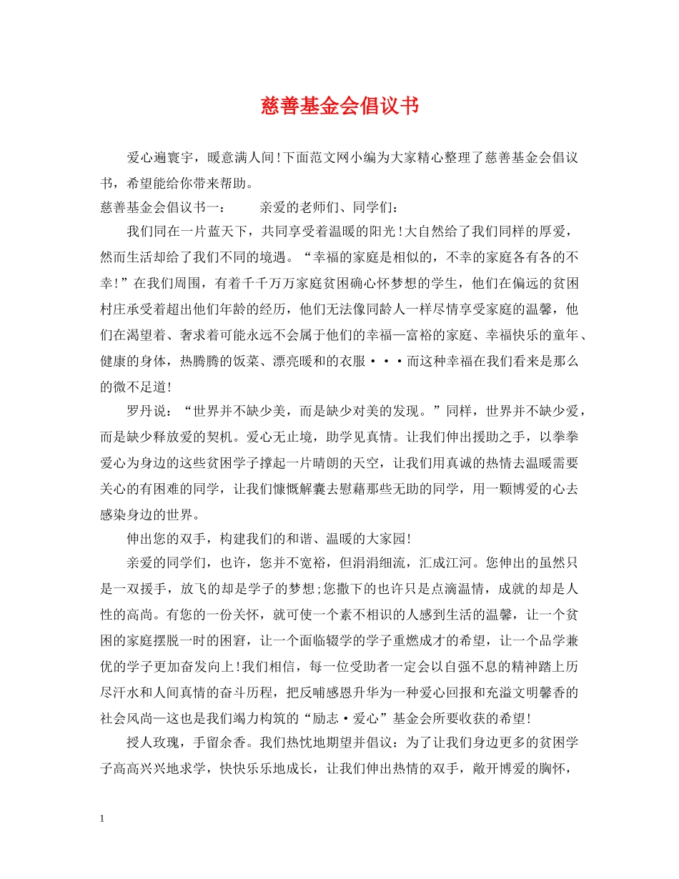 慈善基金会倡议书 _第1页