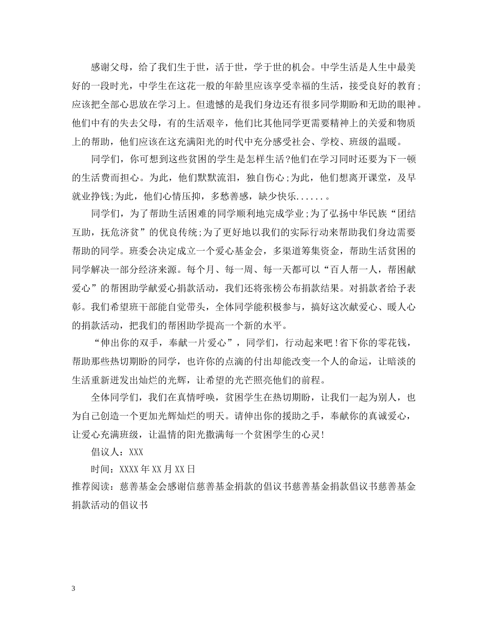 慈善基金会倡议书 _第3页