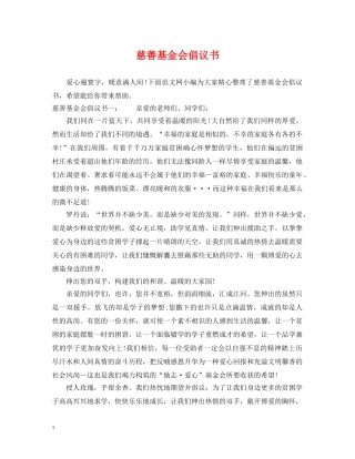 慈善基金会倡议书 
