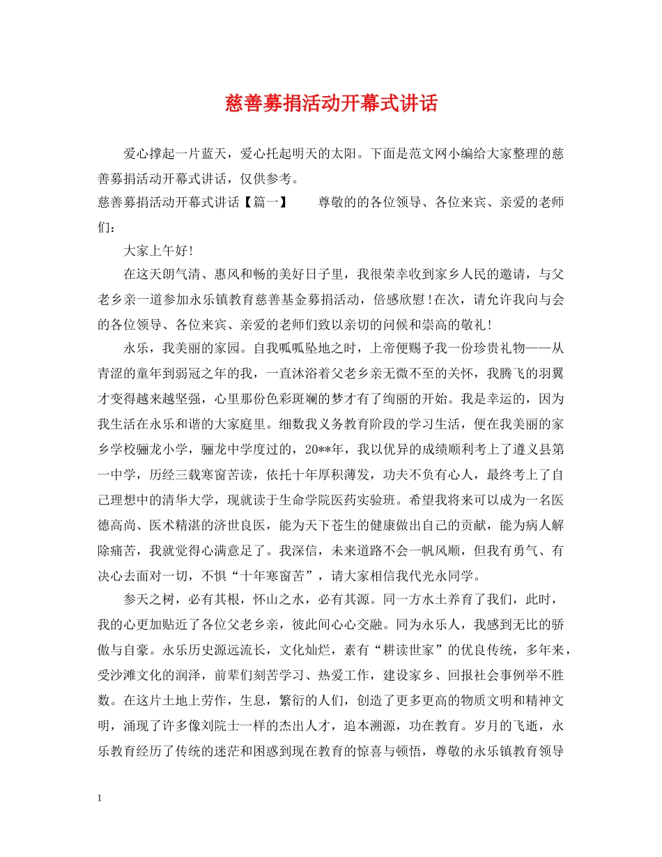 慈善募捐活动开幕式讲话 _第1页