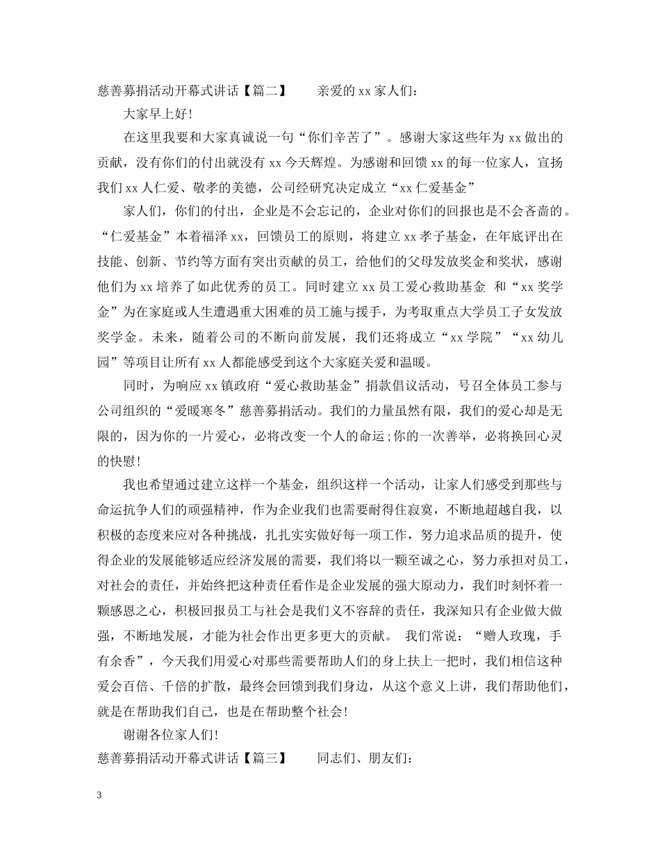 慈善募捐活动开幕式讲话 _第3页