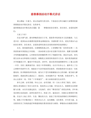 慈善募捐活动开幕式讲话 
