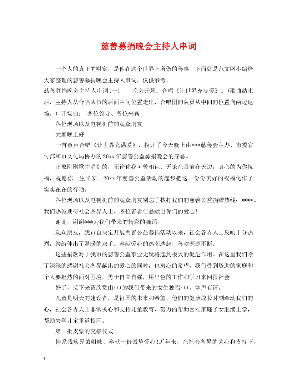 慈善募捐晚会主持人串词 _第1页