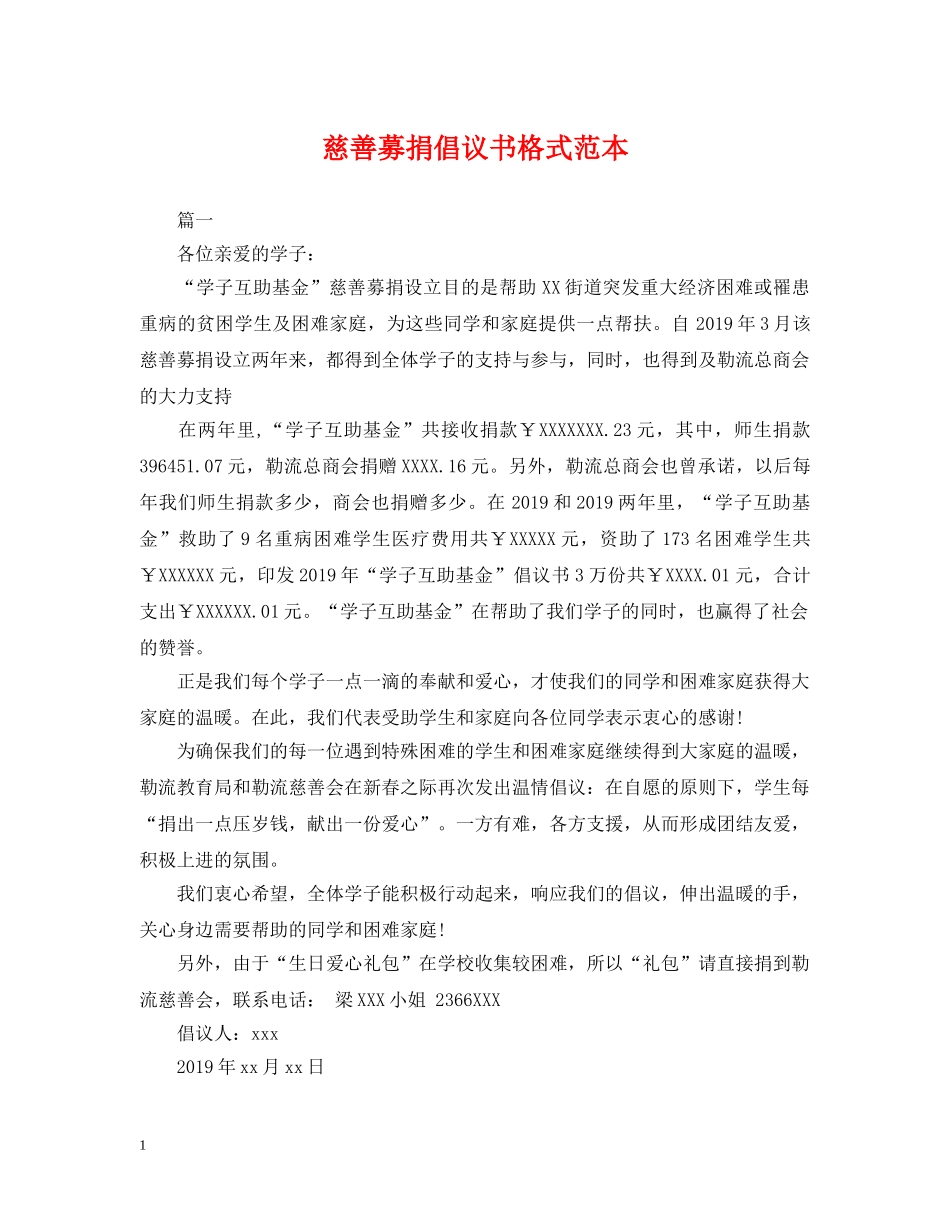 慈善募捐倡议书格式范本 _第1页
