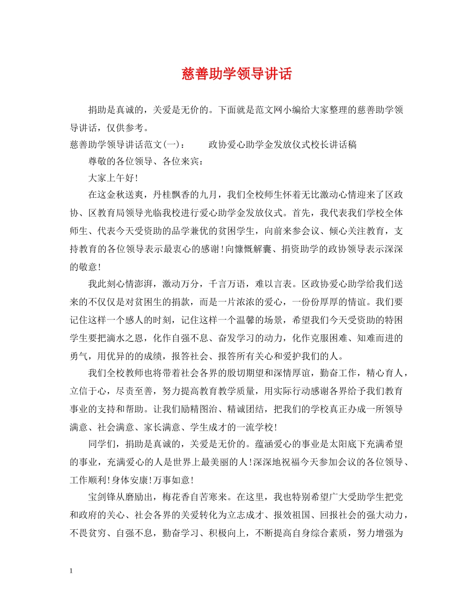 慈善助学领导讲话 _第1页