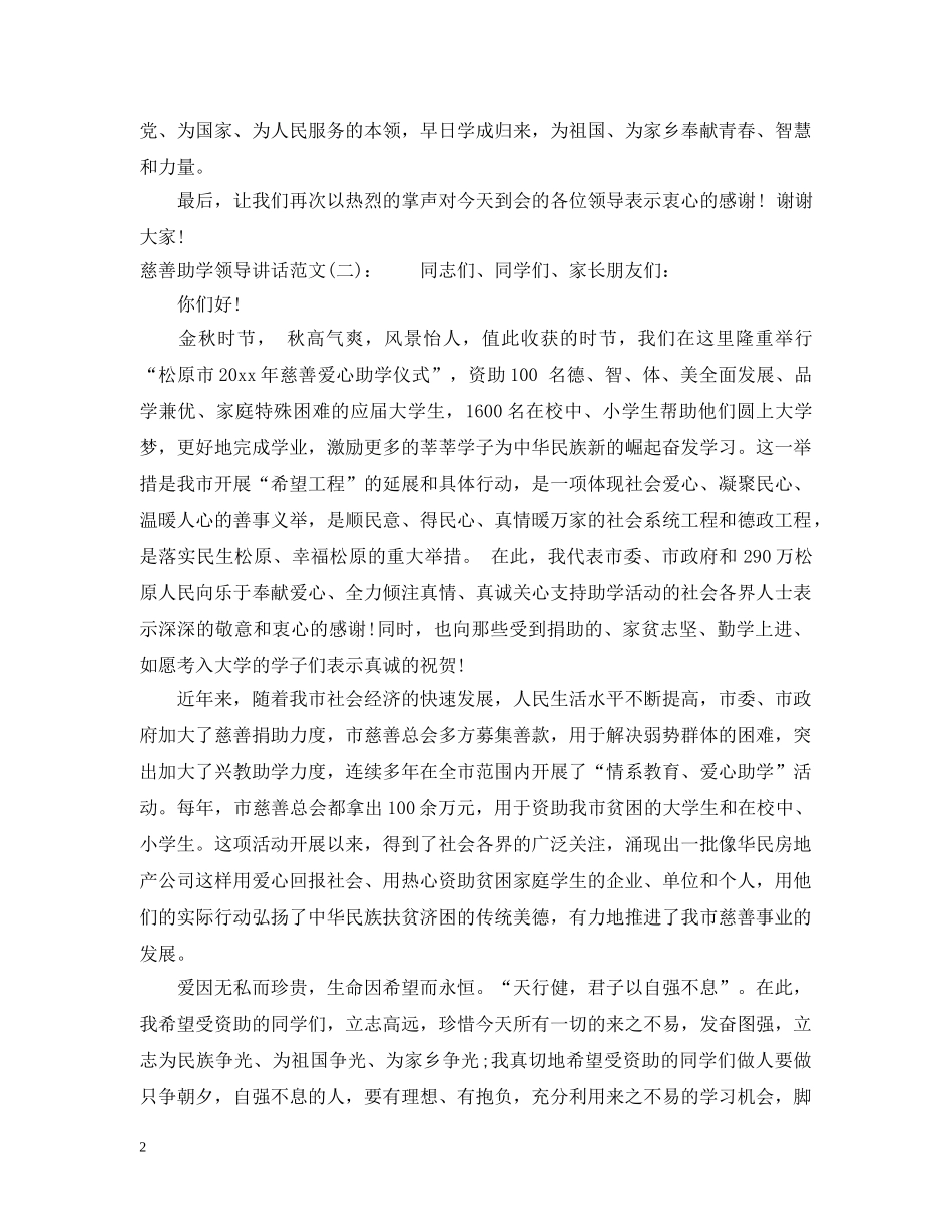 慈善助学领导讲话 _第2页