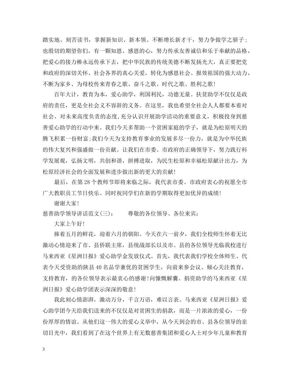 慈善助学领导讲话 _第3页