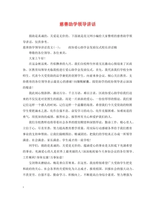 慈善助学领导讲话 