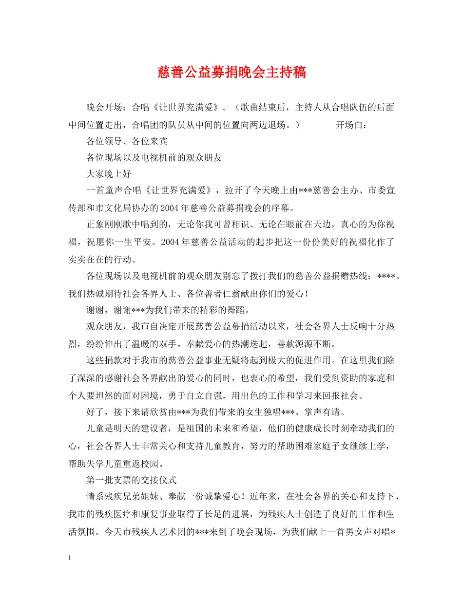 慈善公益募捐晚会主持稿 _第1页