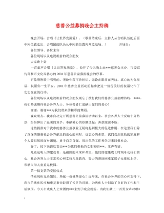 慈善公益募捐晚会主持稿 