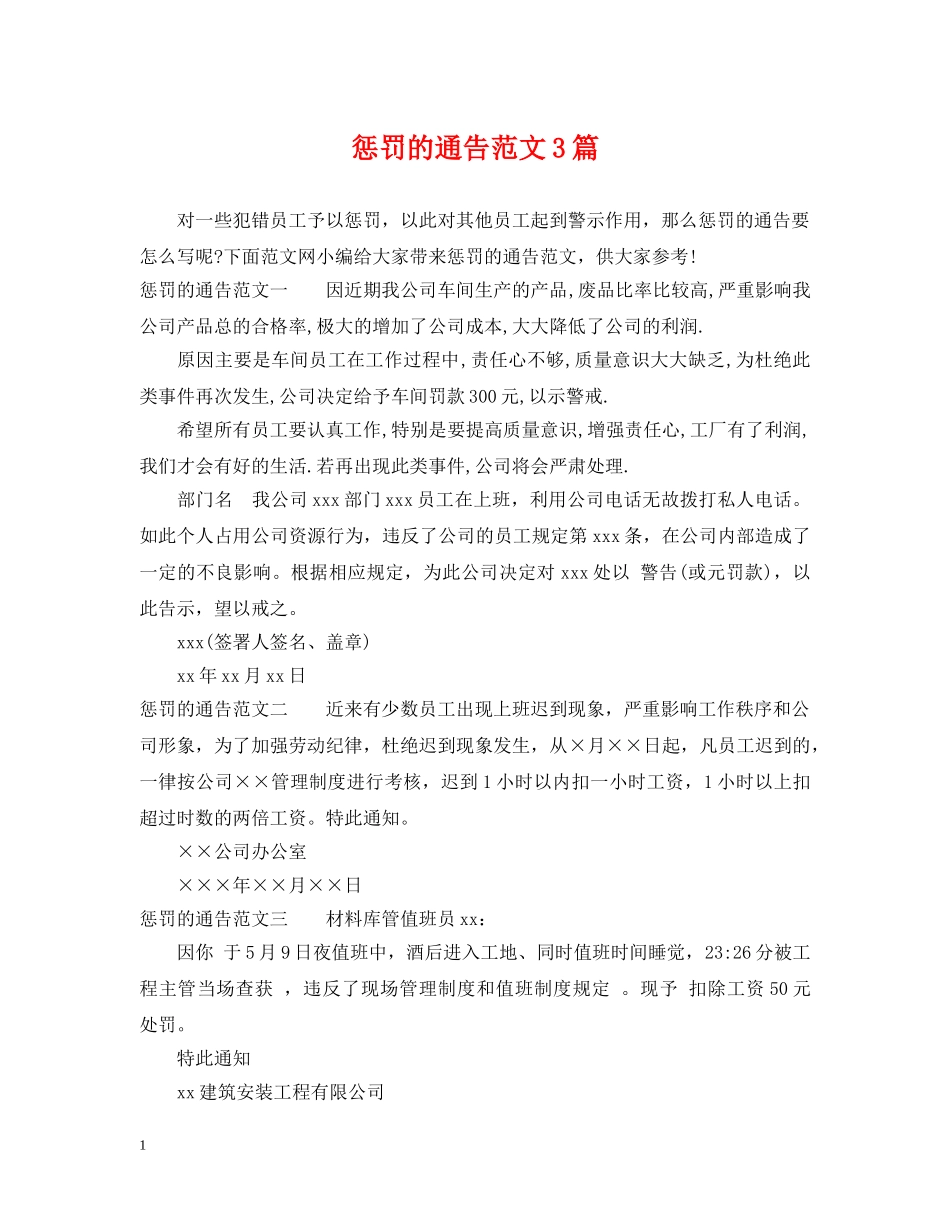 惩罚的通告范文3篇 _第1页