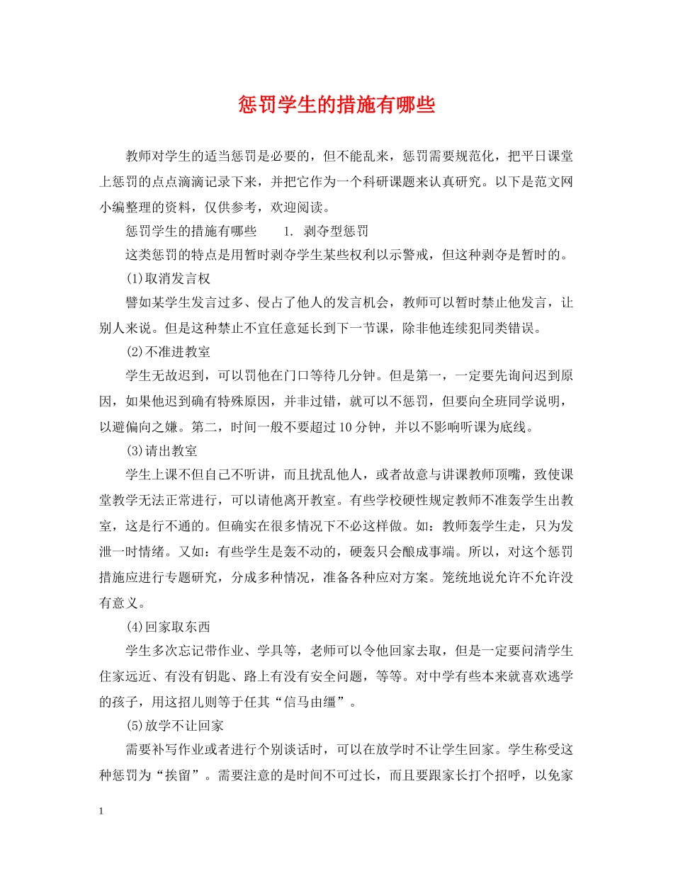 惩罚学生的措施有哪些 _第1页