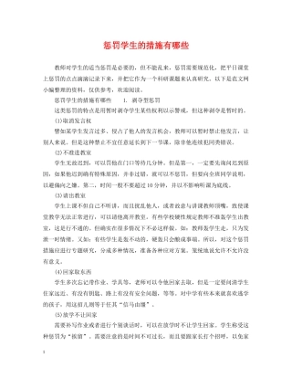 惩罚学生的措施有哪些 
