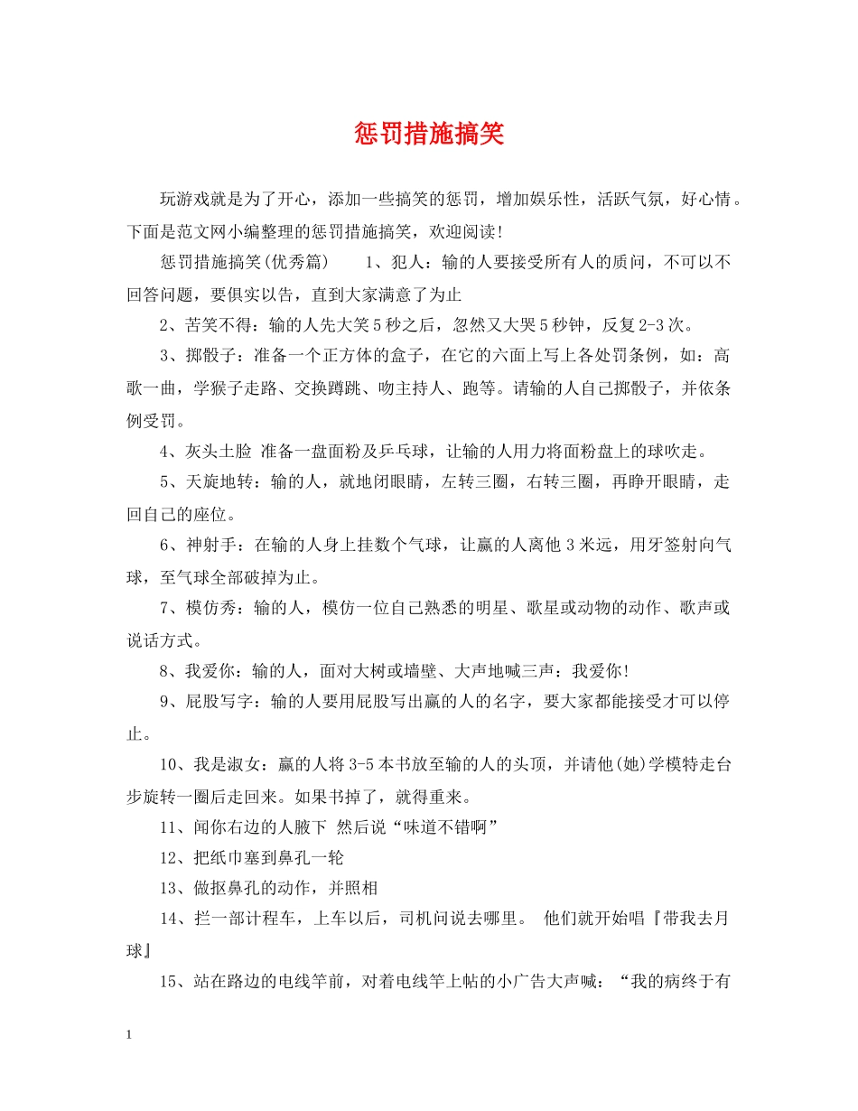 惩罚措施搞笑 _第1页