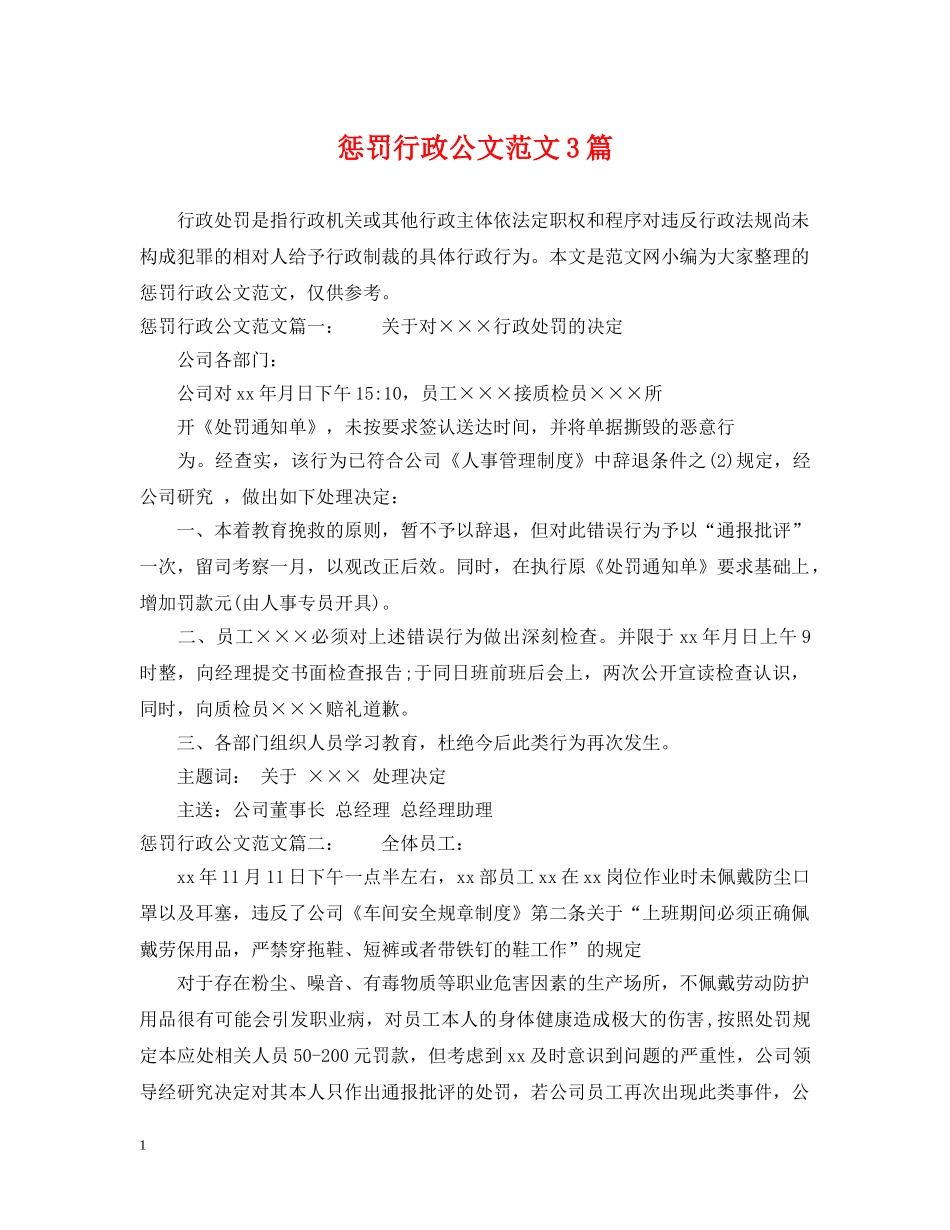 惩罚行政公文范文3篇 _第1页