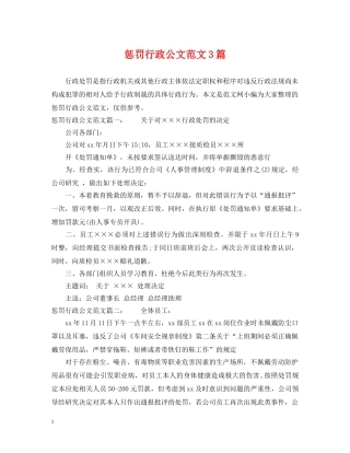 惩罚行政公文范文3篇 