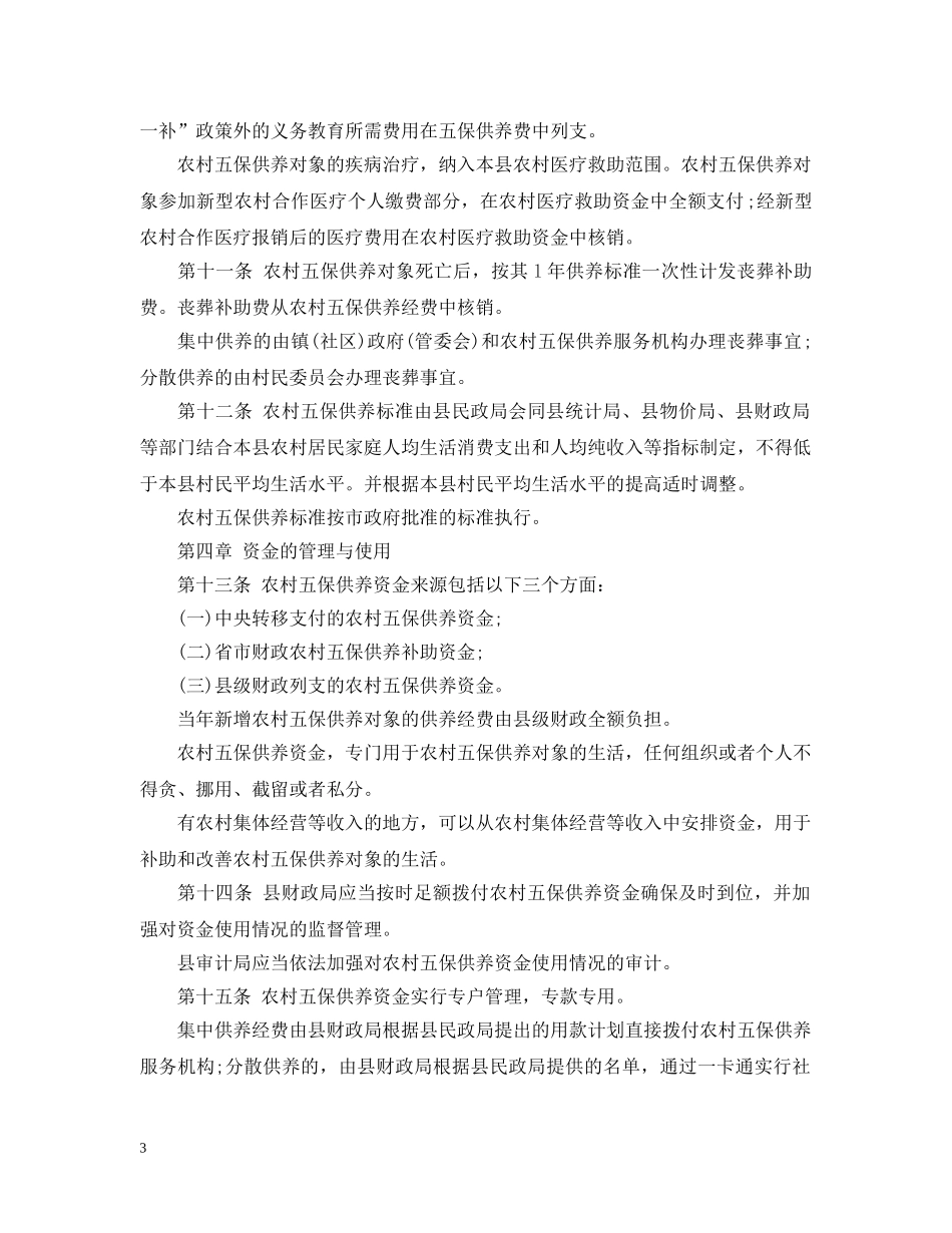 彬县农村五保供养工作暂行办法 _第3页