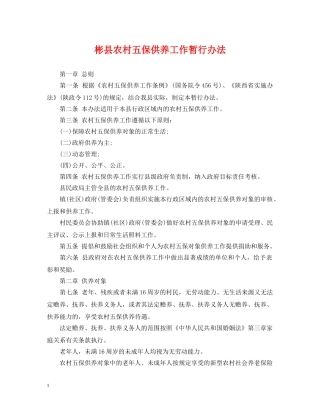 彬县农村五保供养工作暂行办法 