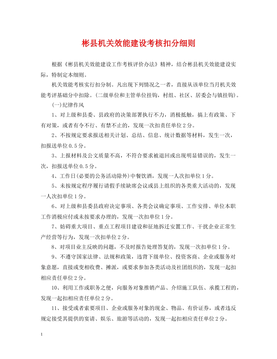 彬县机关效能建设考核扣分细则 _第1页