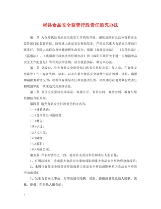 彬县食品安全监管行政责任追究办法 
