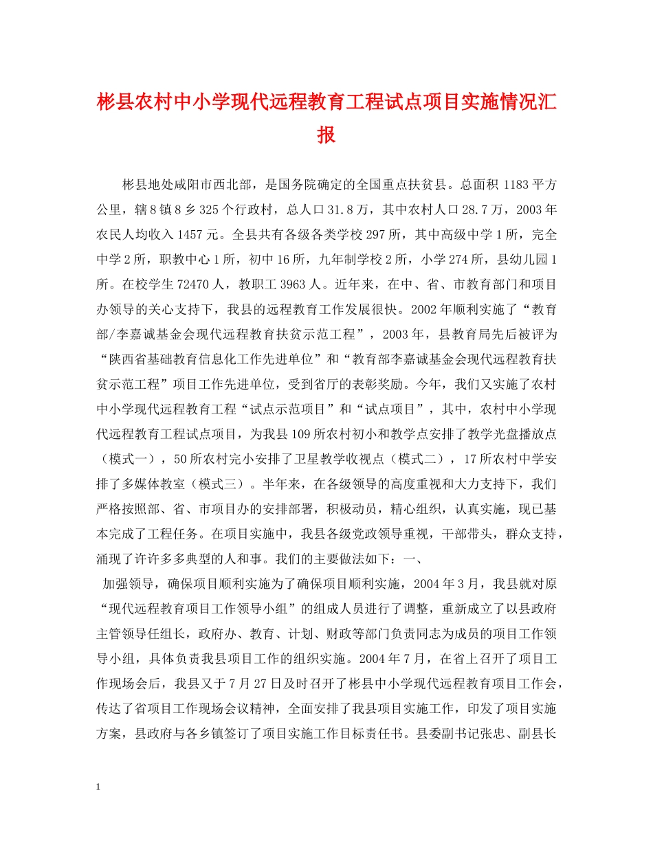 彬县农村中小学现代远程教育工程试点项目实施情况汇报 _第1页