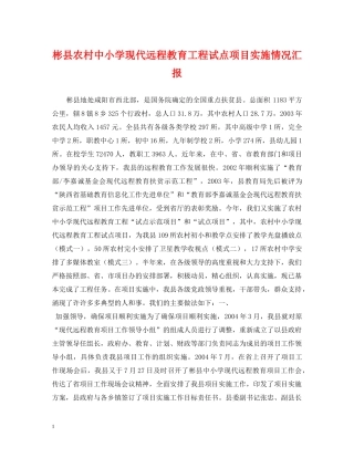 彬县农村中小学现代远程教育工程试点项目实施情况汇报 