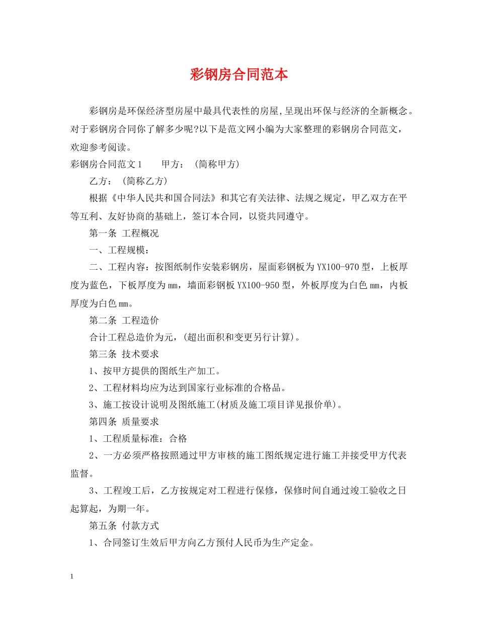 彩钢房合同范本 _第1页