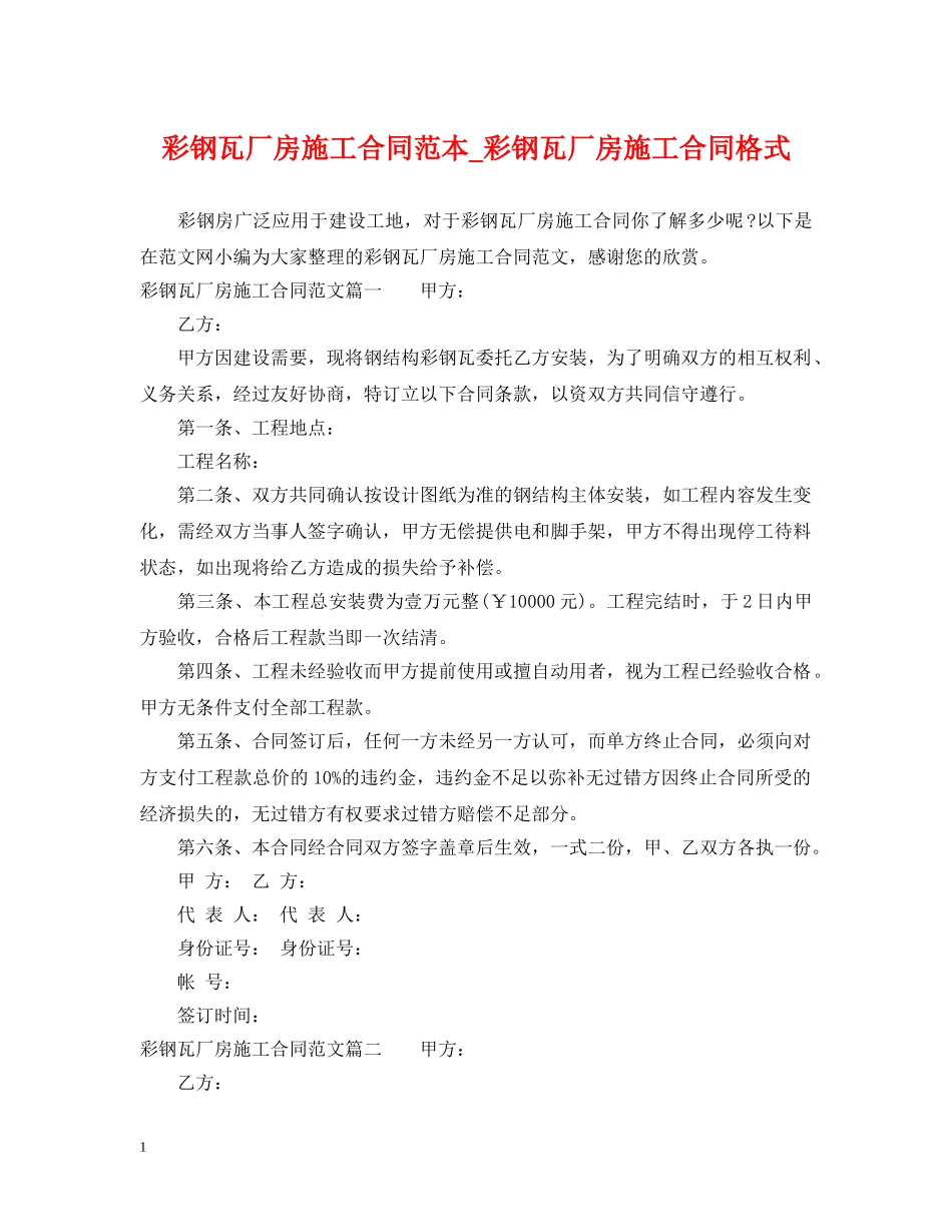 彩钢瓦厂房施工合同范本_彩钢瓦厂房施工合同格式 _第1页