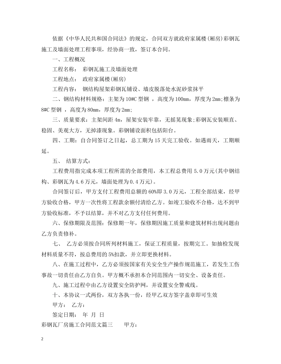 彩钢瓦厂房施工合同范本_彩钢瓦厂房施工合同格式 _第2页