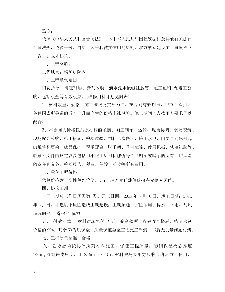 彩钢瓦厂房施工合同范本_彩钢瓦厂房施工合同格式 _第3页