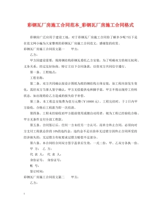 彩钢瓦厂房施工合同范本_彩钢瓦厂房施工合同格式 