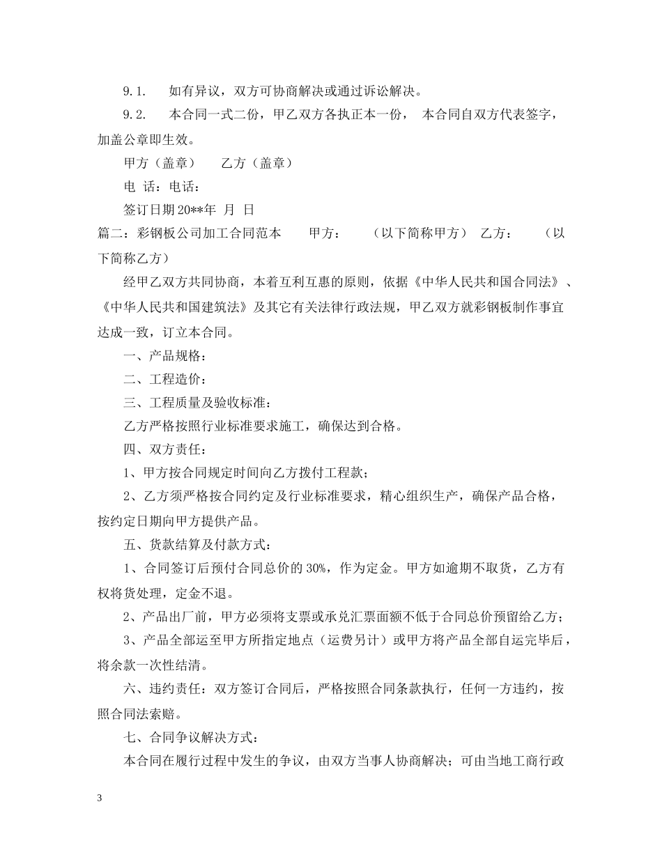 彩钢板公司加工合同范本 _第3页